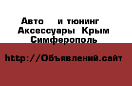 Авто GT и тюнинг - Аксессуары. Крым,Симферополь